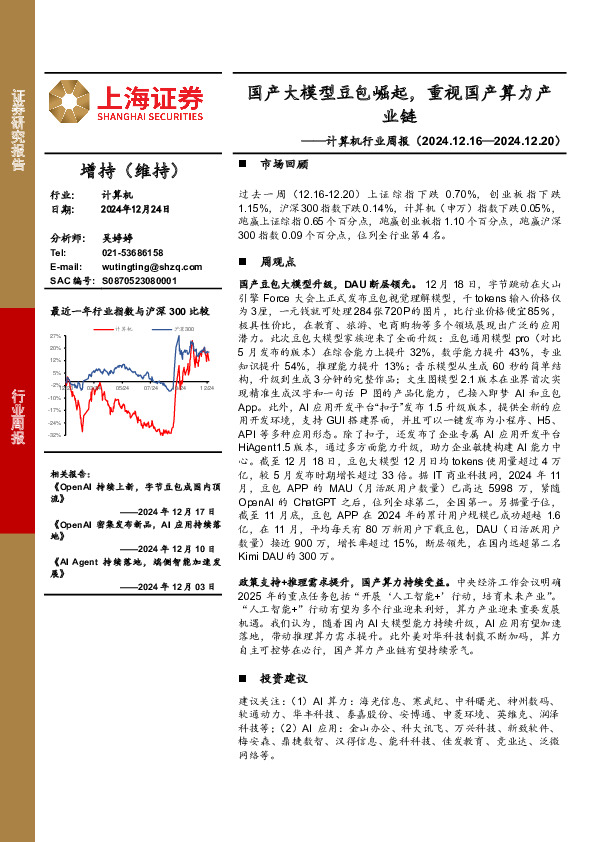 计算机行业周报：国产大模型豆包崛起，重视国产算力产业链