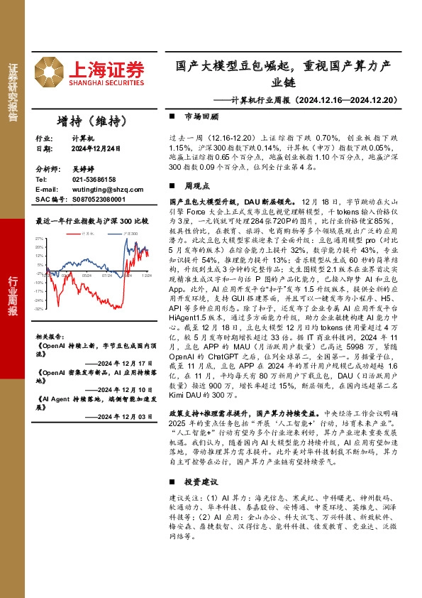 计算机行业周报：国产大模型豆包崛起，重视国产算力产业链