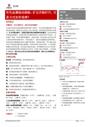 有色金属脉动跟踪：矿业并购时代，交易方式如何选择？