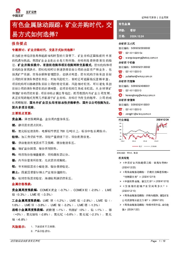 有色金属脉动跟踪：矿业并购时代，交易方式如何选择？