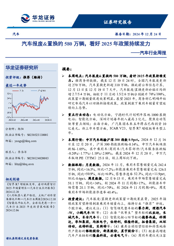 汽车行业周报：汽车报废&置换约580万辆，看好2025年政策持续发力
