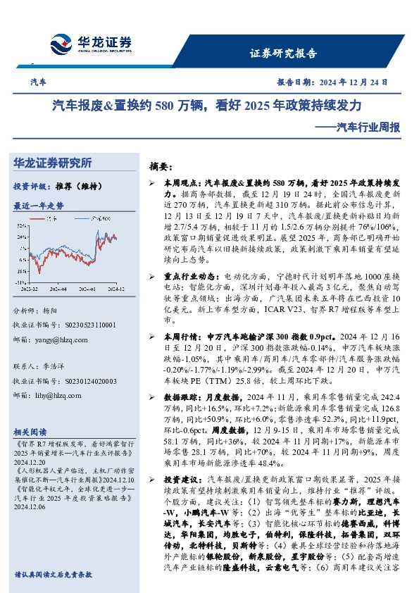 汽车行业周报：汽车报废&置换约580万辆，看好2025年政策持续发力