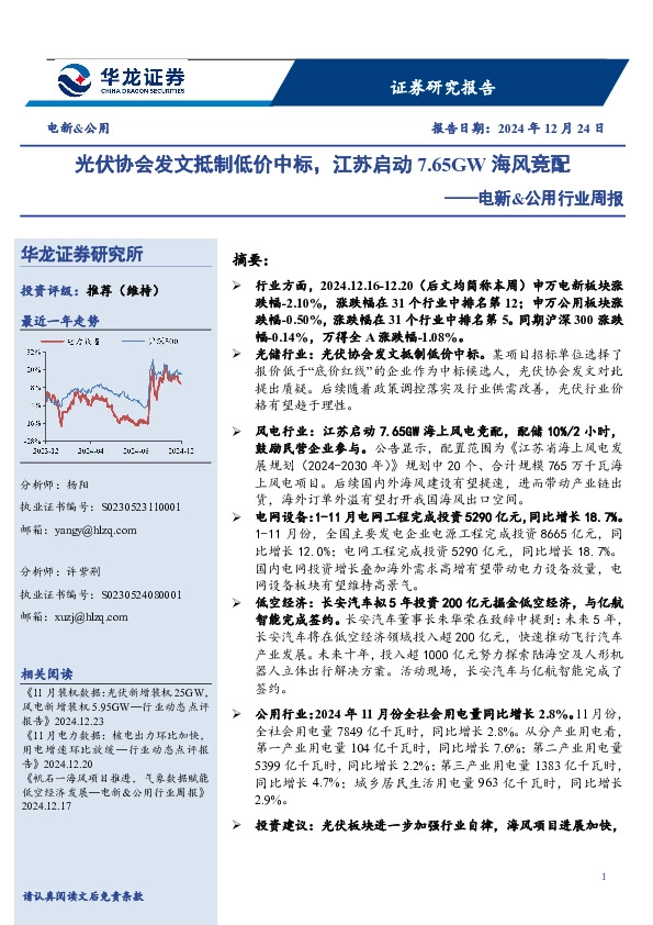 电新&公用行业周报：光伏协会发文抵制低价中标，江苏启动7.65GW海风竞配