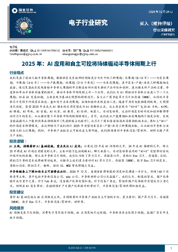 电子行业研究：2025年：AI应用和自主可控将持续驱动半导体周期上行