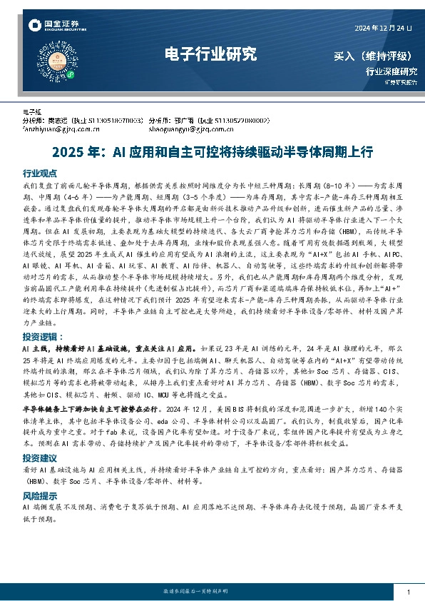 电子行业研究：2025年：AI应用和自主可控将持续驱动半导体周期上行