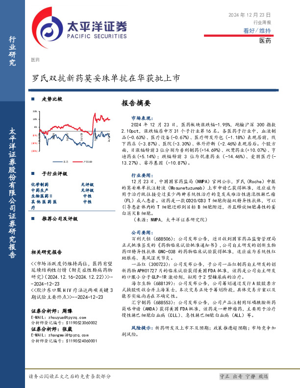 医药行业周报：罗氏双抗新药莫妥珠单抗在华获批上市