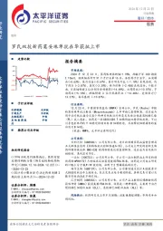 医药行业周报：罗氏双抗新药莫妥珠单抗在华获批上市