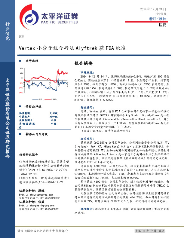 医药行业周报：Vertex小分子组合疗法Alyftrek获FDA批准