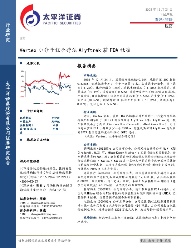 医药行业周报：Vertex小分子组合疗法Alyftrek获FDA批准