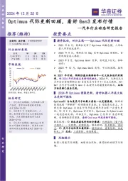 汽车行业动态研究报告：Optimus代际更新回顾，看好Gen3发布行情
