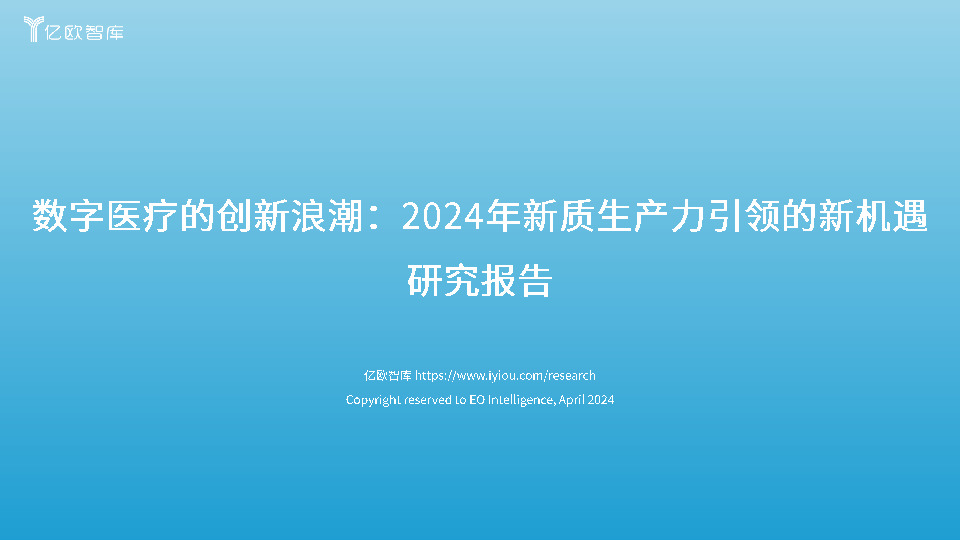 数字医疗的创新浪潮：2024年新质生产力引领的新机遇研究报告