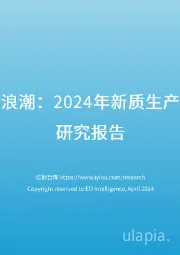 数字医疗的创新浪潮：2024年新质生产力引领的新机遇研究报告