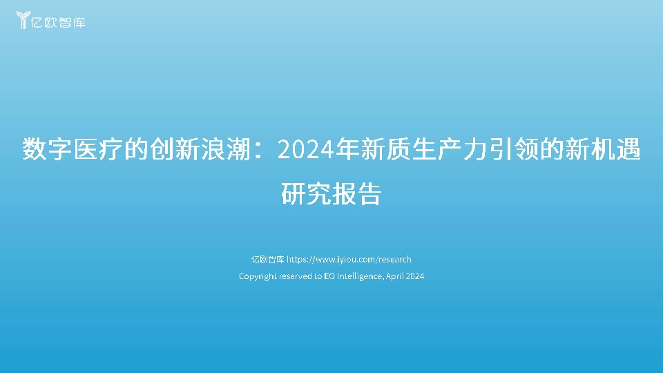 数字医疗的创新浪潮：2024年新质生产力引领的新机遇研究报告