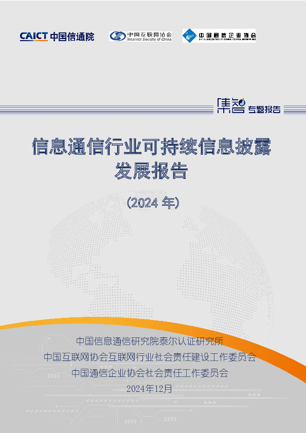 信息通信行业可持续信息披露发展报告（2024年）