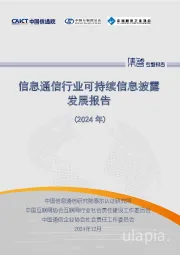 信息通信行业可持续信息披露发展报告(2024年)