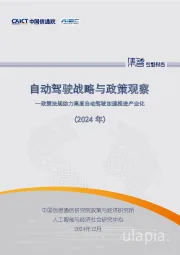自动驾驶战略与政策观察:政策法规助力高度自动驾驶加速推进产业化(2024年)