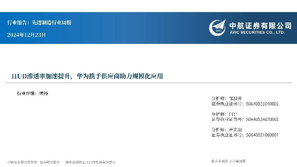 先进制造行业周报：HUD渗透率加速提升，华为携手供应商助力规模化应用