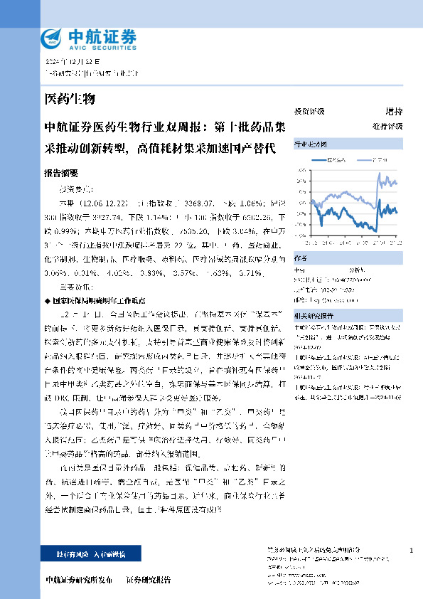 医药生物行业双周报：第十批药品集采推动创新转型，高值耗材集采加速国产替代