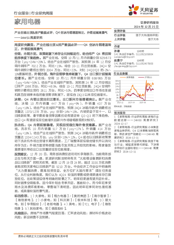 家用电器行业24W51周度研究：产业在线出货&排产数据点评，Q4空冰内销增速转正，外销延续高景气