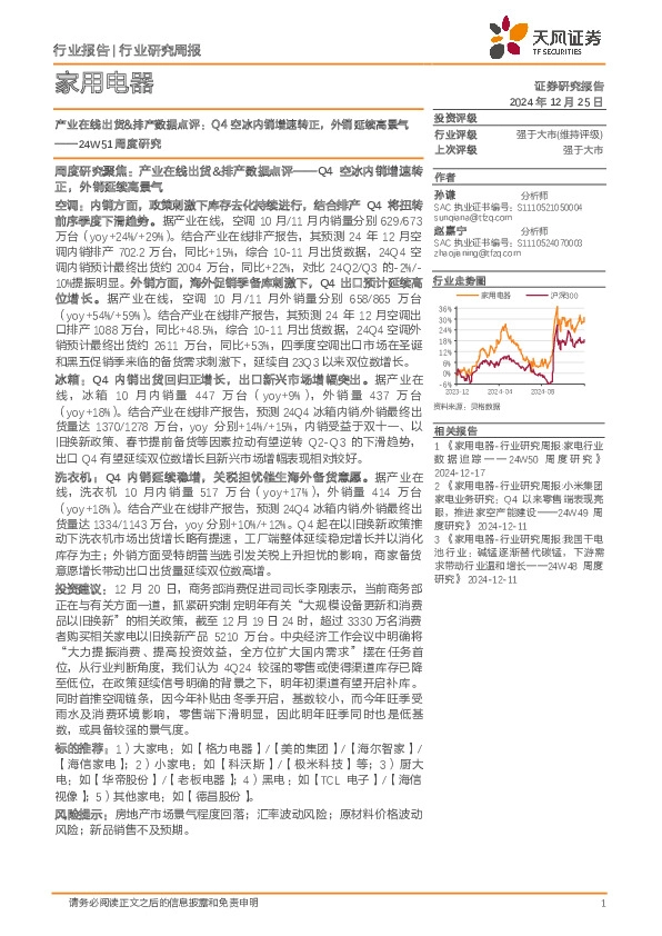 家用电器行业24W51周度研究：产业在线出货&排产数据点评，Q4空冰内销增速转正，外销延续高景气