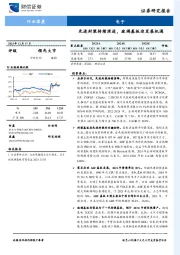 电子行业深度：先进封装持续演进，玻璃基板迎发展机遇