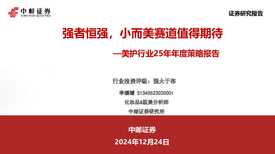 美护行业25年年度策略报告：强者恒强，小而美赛道值得期待