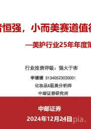 美护行业25年年度策略报告：强者恒强，小而美赛道值得期待