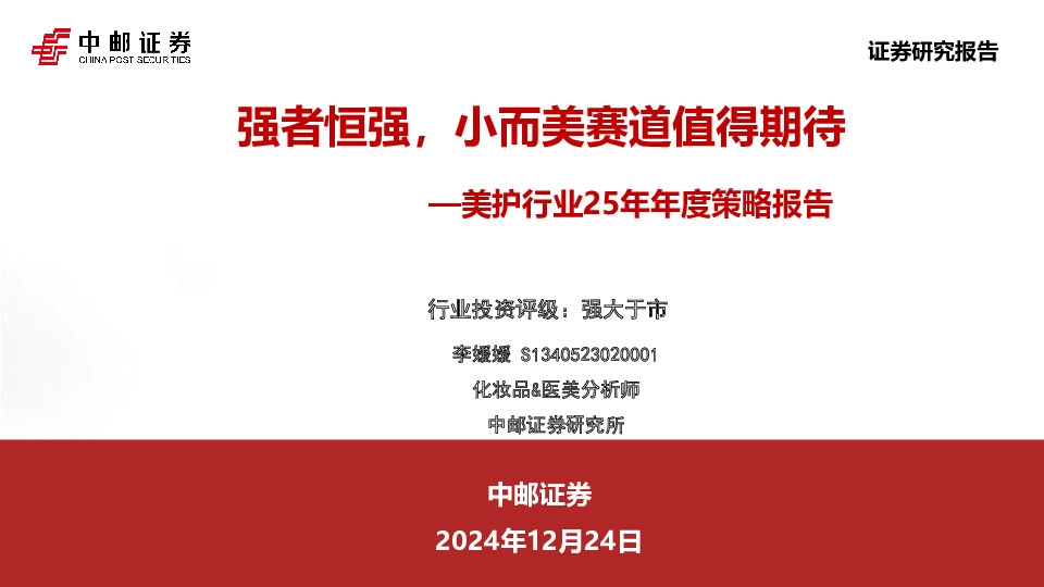 美护行业25年年度策略报告：强者恒强，小而美赛道值得期待
