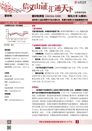 新材料行业周报:新材料周报(241216-1220)原材料工业标准提升行动方案出台,凯赛生物强化生物基聚酰胺布局