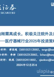 医疗器械行业2025年投资策略:聚焦院内刚需高成长,积极关注院外及出海市场