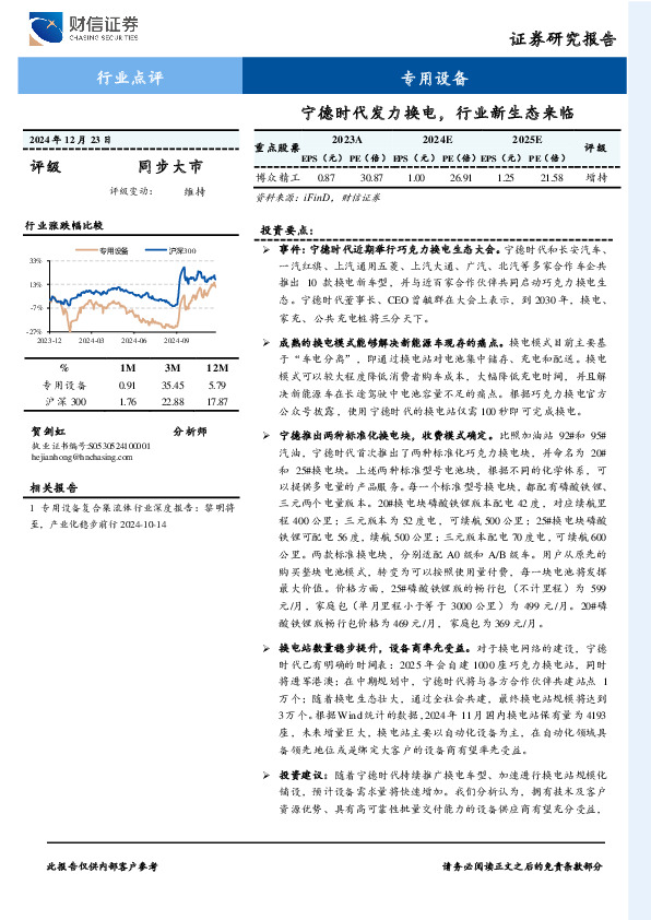 专用设备行业点评：宁德时代发力换电，行业新生态来临