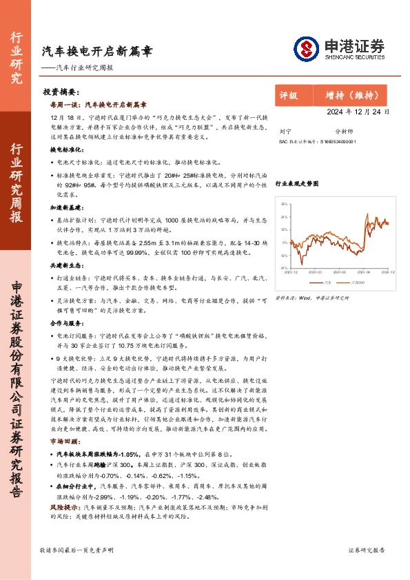 汽车行业研究周报：汽车换电开启新篇章