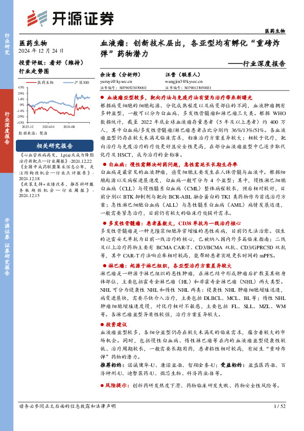 医药生物行业深度报告：血液瘤：创新技术层出，各亚型均有孵化“重磅炸弹”药物潜力