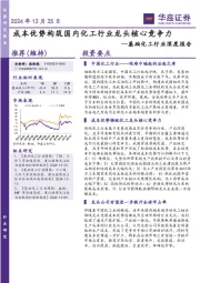 基础化工行业深度报告：成本优势构筑国内化工行业龙头核心竞争力