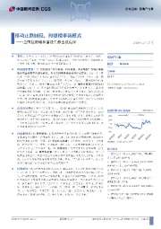 全国住房城乡建设工作会议点评：推动止跌回稳，构建楼市新模式