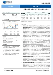 家用电器行业深度：复盘本轮家电国补之下的行业趋势和机会