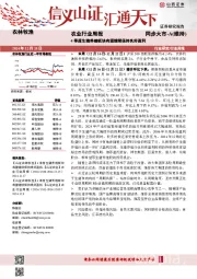 农业行业周报：4季度生猪养殖板块有望继续保持良好盈利