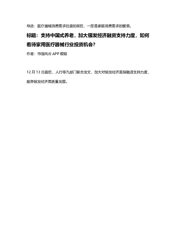支持中国式养老，加大银发经济融资支持力度，如何看待家用医疗器械行业投资机会？