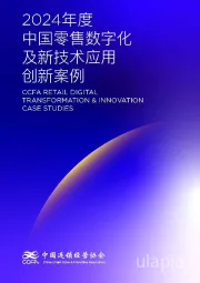 2024年度中国零售数字化及新技术应用创新案例