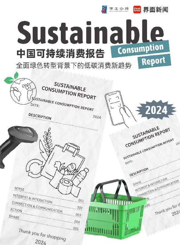 中国可持续消费报告：全面绿色转型背景下的低碳消费新趋势