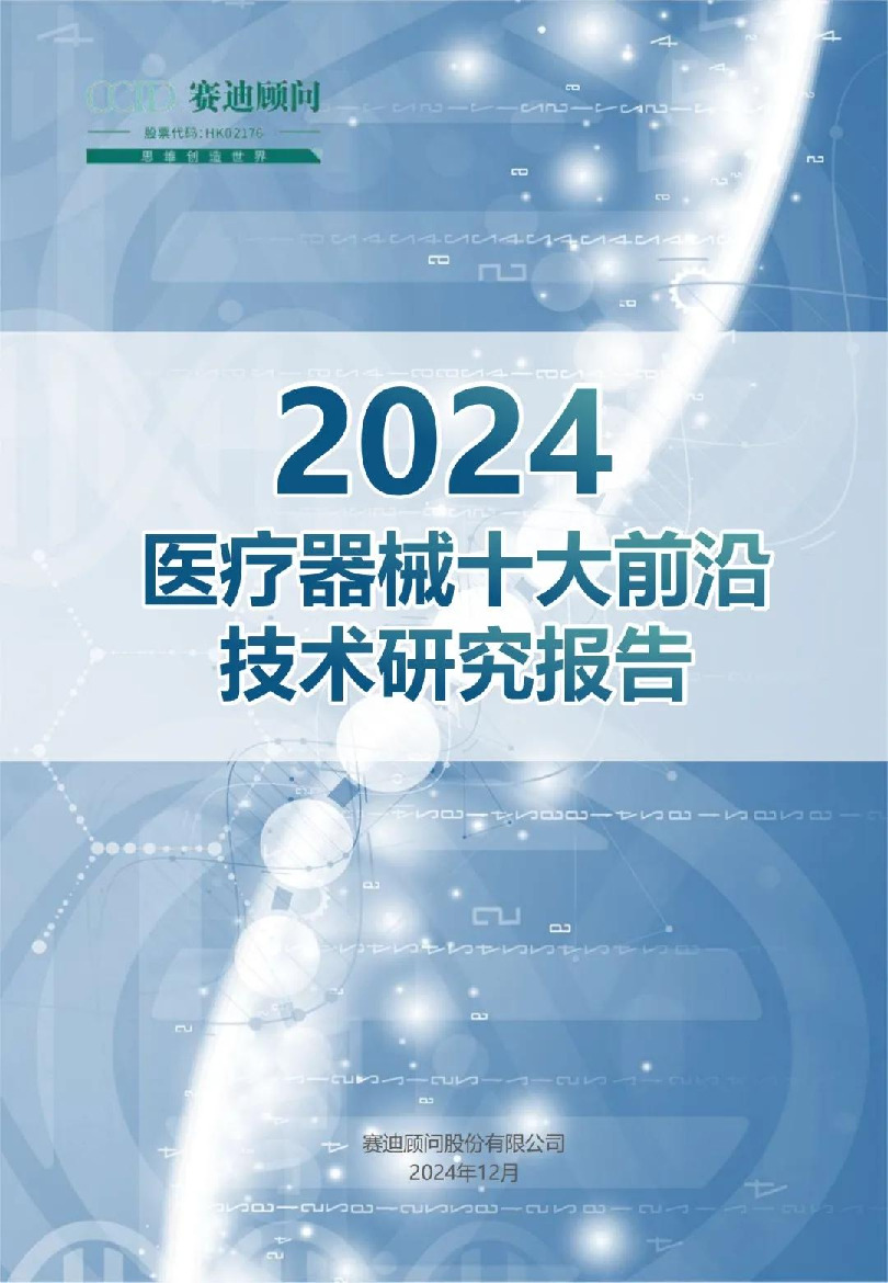 2024医疗器械十大前沿技术研究报告