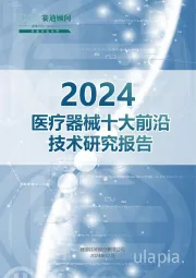 2024医疗器械十大前沿技术研究报告