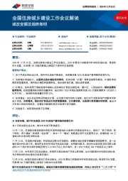 房地产行业全国住房城乡建设工作会议解读:城改变棚改趋势渐明