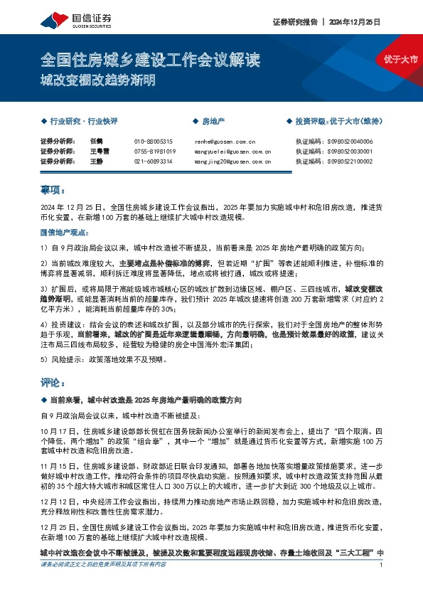 房地产行业全国住房城乡建设工作会议解读：城改变棚改趋势渐明