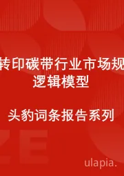 中国热转印碳带行业市场规模测算逻辑模型 头豹词条报告系列