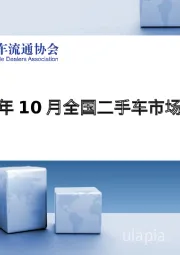 汽车行业：2024年10月全国二手车市场深度分析