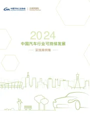 2024中国汽车行业可持续发展实践案例集