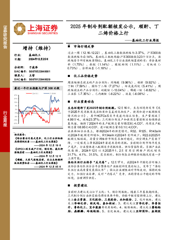 基础化工行业周报：2025年制冷剂配额核发公示，顺酐、丁二烯价格上行