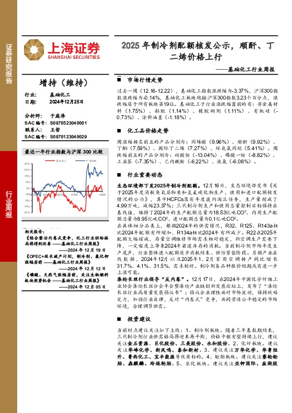 基础化工行业周报：2025年制冷剂配额核发公示，顺酐、丁二烯价格上行