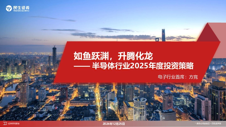 半导体行业2025年度投资策略：如鱼跃渊，升腾化龙